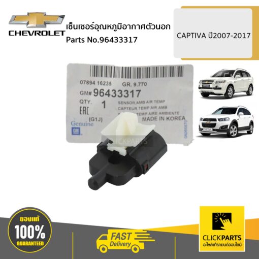 CHEVROLET #96433317 เซ็นเซอร์อุณหภูมิอากาศตัวนอก  CAPTIVA ปี2007-2017 ของแท้ เบิกศูนย์