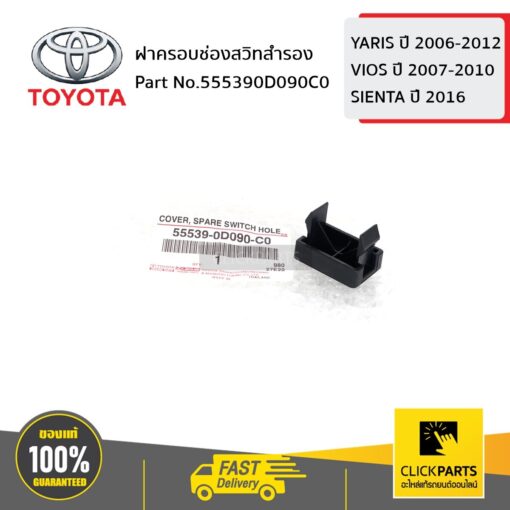 TOYOTA #555390D090C0 ฝาครอบช่องสวิทสำรอง YARIS 2006-2012/VIOS 2007-2010/SIENTA 2016  ของแท้ เบิกศูนย์