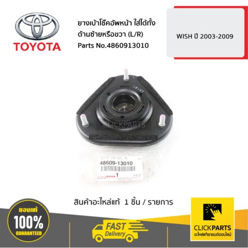 TOYOTA #4860913010 ยางเบ้าโช๊คอัพหน้า ใส่ได้ทั้ง ด้านซ้ายหรือขวา (L/R) WISH ปี 2003-2009  ของแท้ เบิกศูนย์