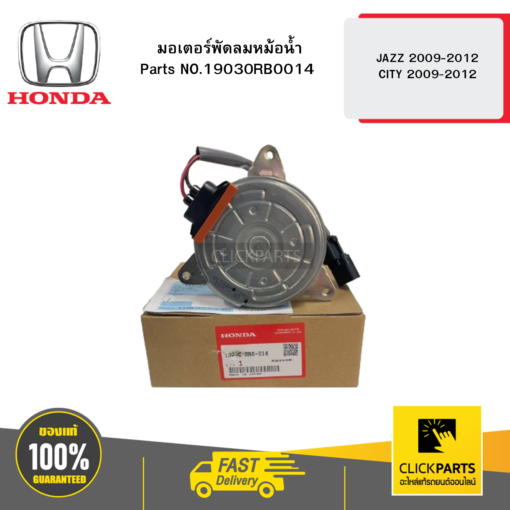 HONDA 19030RB0014 มอเตอร์พัดลมหม้อน้ำ JAZZ 2009-2012 / CITY 2009-2012