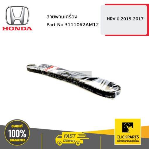 HONDA #31110R2AM12 สายพานเครื่อง HRV ปี2015-2017  ของแท้ เบิกศูนย์