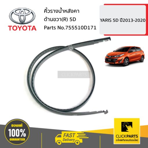 TOYOTA #755510D171 คิ้วรางน้ำหลังคา ด้านขวา(R) 5D  YARIS 5D ปี2013-2020 ของแท้ เบิกศูนย์