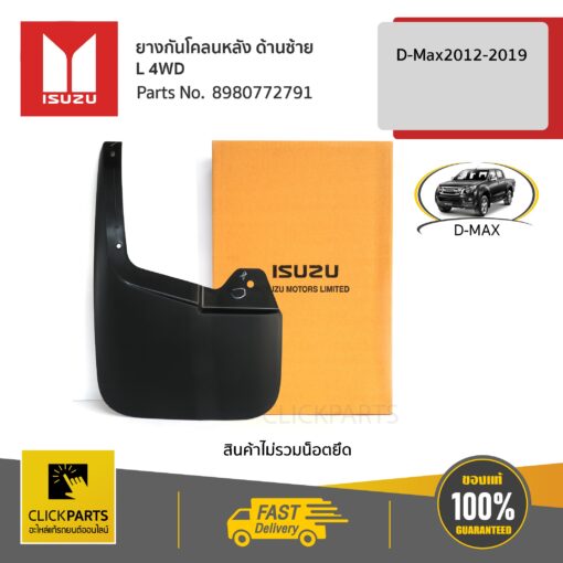 ISUZU #8980772791 ยางกันโคลนหลัง ด้านซ้าย (L) Hi-Lander / V-Cross D-Max ปี 2012-2019 (ตัวยกสูง)  ของแท้ เบิกศูนย์