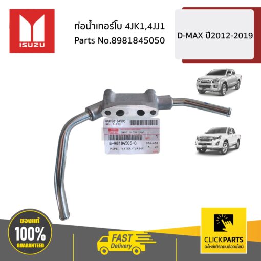 ISUZU #8981845050 ท่อน้ำเทอร์โบ 4JK1,4JJ1    D-MAX ปี2012-2019 ของแท้ เบิกศูนย์