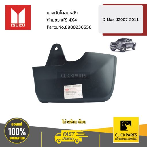 ISUZU #8980236550 ยางกันโคลนหลัง ด้านขวา(R) 4X4  D-Max ปี2007-2011 ของแท้ เบิกศูนย์