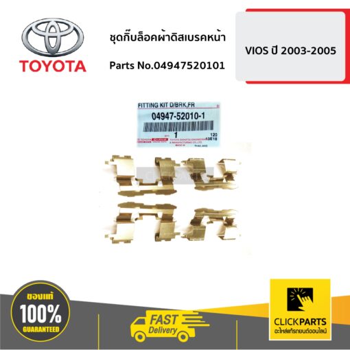 TOYOTA #04947520101 ชุดกิ๊บล็อคผ้าดิสเบรคหน้า **สำหรับ 1 ล้อ**  VIOS 2003-2005  ของแท้ เบิกศูนย์