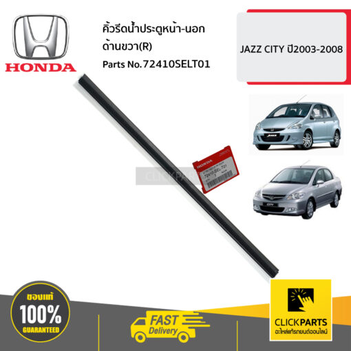 HONDA #72410SELT01 คิ้วรีดน้ำประตูหน้า-นอก ด้านขวา(R) JAZZ  CITY  ปี2003-2008 ของแท้ เบิกศูนย์