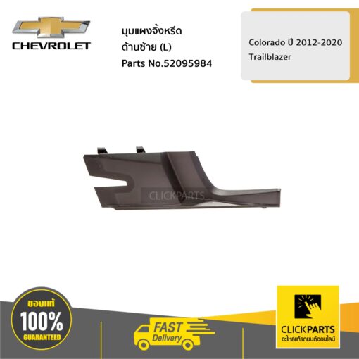 CHEVROLET #52095984 มุมแผงจิ้งหรีด ด้านซ้าย (L) Colorado ปี2012-2020/TRAILBLAZER ปี2012-2020  ของแท้ เบิกศูนย์