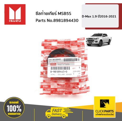 ISUZU #8981894430 ซีลท้ายเกียร์ MSB5S D-Max 1.9 ปี2016-2021  ของแท้ เบิกศูนย์