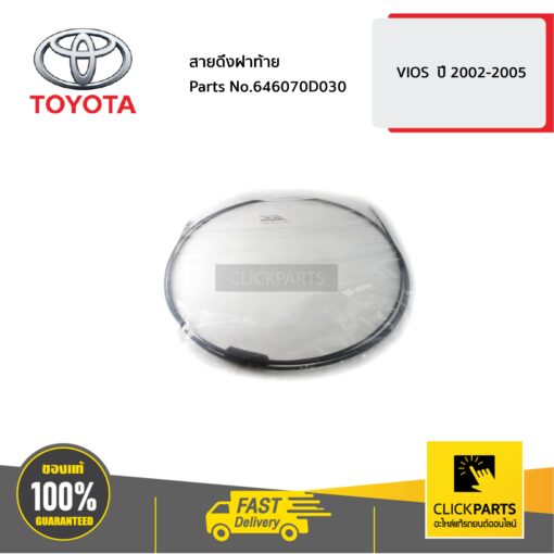 TOYOTA #646070D030 สายดึงฝาท้าย VIOS  ปี 2002-2005  ของแท้ เบิกศูนย์