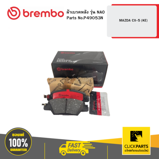 BREMBO P49053N ผ้าเบรก หลัง รุ่น เซรามิค  MAZDA CX-5 (KE)