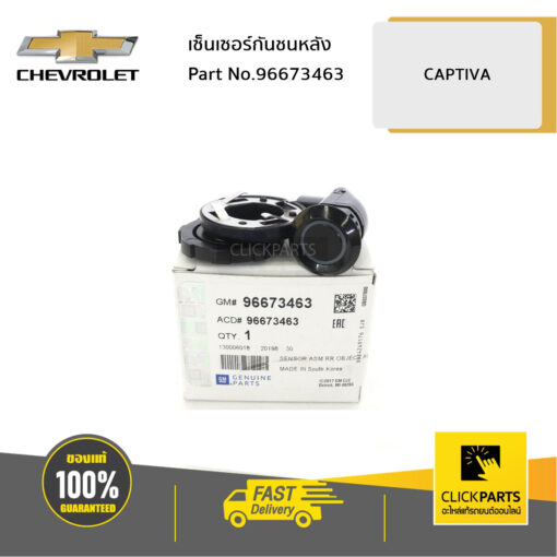 CHEVROLET #96673463 เซ็นเซอร์กันชนหลัง CAPTIVA  ของแท้ เบิกศูนย์