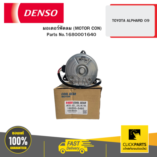 DENSO 1680001640 มอเตอร์พัดลม (MOTOR CON) TOYOTA ALPHARD 09