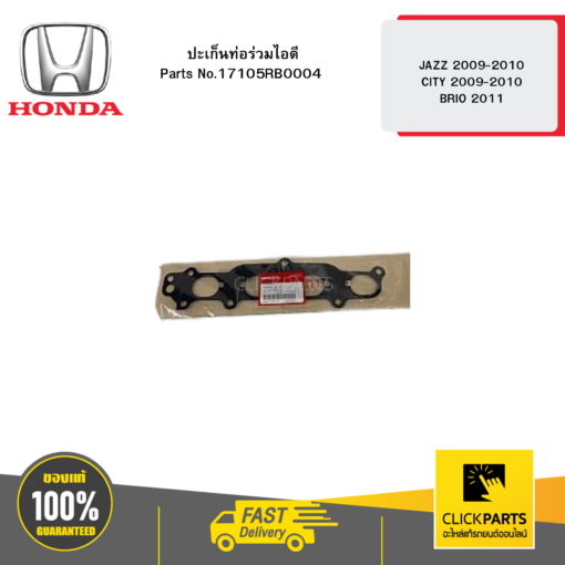 HONDA 17105RB0004 ปะเก็นท่อร่วมไอดี JAZZ 2009-2010 CITY 2009-2010 BRIO 2011