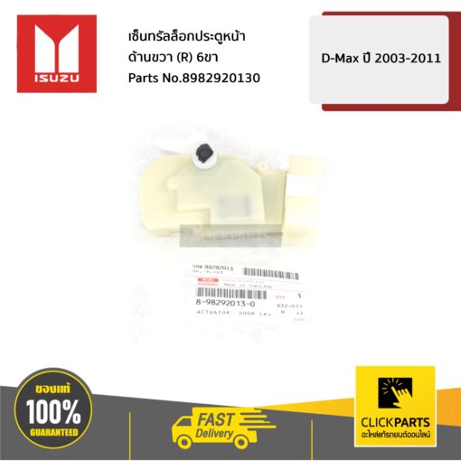 ISUZU #8982920130 เซ็นทรัลล็อกประตูหน้า ด้านขวา(R) 6ขา D-MAX ปี 2003-2012  ของแท้ เบิกศูนย์