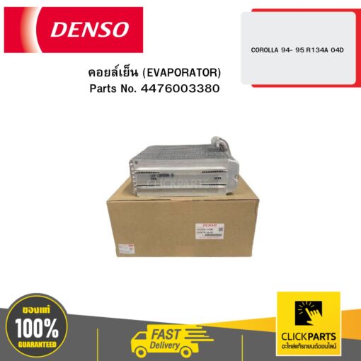 DENSO 4476003380 คอยล์เย็น (EVAPORATOR) COROLLA 94- 95 R134A 04D