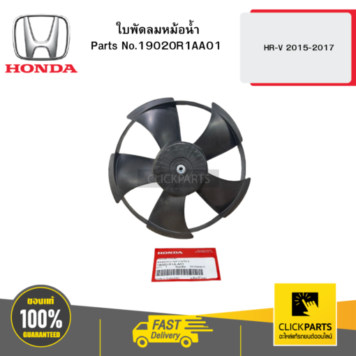 HONDA 19020R1AA01 ใบพัดลมหม้อน้ำ HR-V 2015-2017