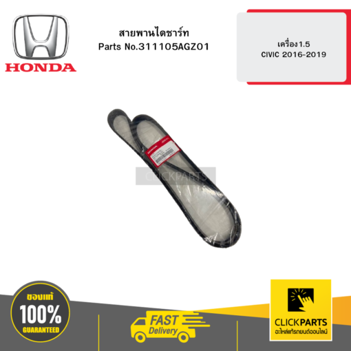 HONDA 311105AGZ01 สายพานไดชาร์ท 1 HD เครื่อง1.5 CIVIC 2016-2019