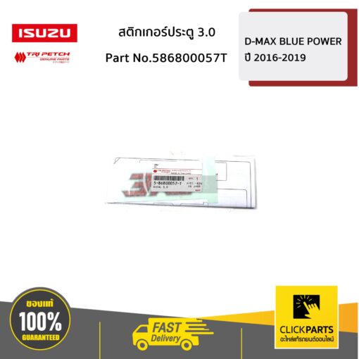 ISUZU #586800057T สติกเกอร์ประตู 3.0 Blue Power18-19  ของแท้ เบิกศูนย์