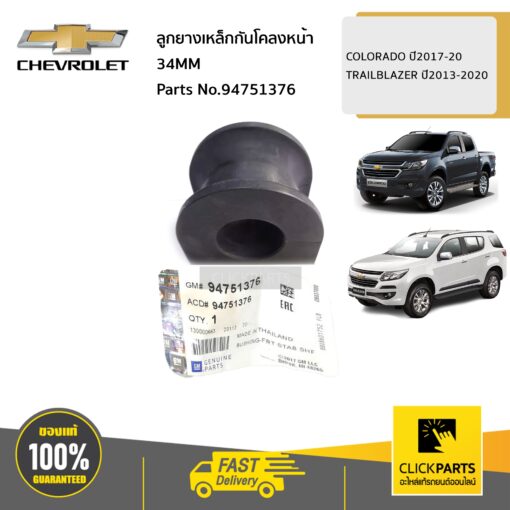 CHEVROLET #94751376 ลูกยางเหล็กกันโคลงหน้า 34MM Colorado ปี 2012-2019 / TRAILBLAZER ปี 2013-2020  ของแท้ เบิกศูนย์