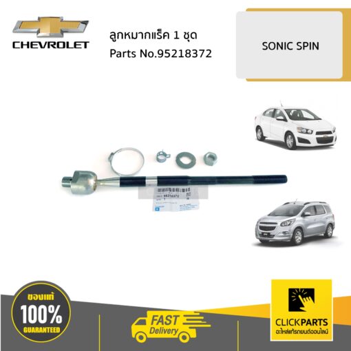 CHEVROLET #95218372 ลูกหมากแร็ค L/R  SONIC SPIN  ของแท้ เบิกศูนย์