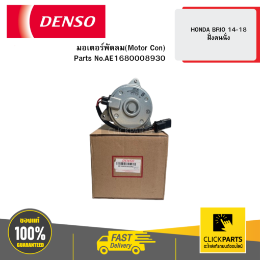 DENSO AE1680008930 มอเตอร์พัดลม(MOTOR CON) 8930 HONDA BRIO 14-18 ฝั่งคนนั่ง