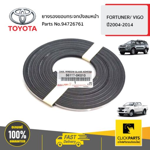 TOYOTA #561170K010 ยางรองขอบกระจกบังลมหน้า  FORTUNER/ VIGO ปี2004-2014 ของแท้ เบิกศูนย์