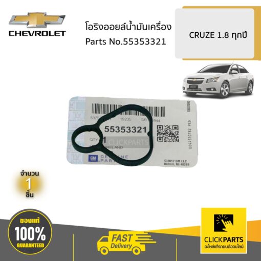 CHEVROLET #55353321 โอริงออยล์น้ำมันเครื่อง 1.8 CRUZE  ของแท้ เบิกศูนย์