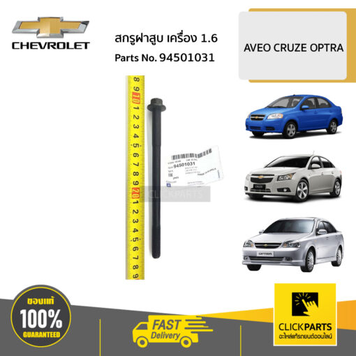 CHEVROLET #94501031 สกรูฝาสูบ เครื่อง 1.6  AVEO CRUZE OPTRA ของแท้ เบิกศูนย์