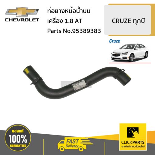 CHEVROLET #95389383 ท่อยางหม้อน้ำบน 1.8 AT  CRUZE ทุกปี ของแท้ เบิกศูนย์