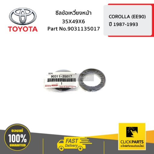 TOYOTA #9031135017 ซีลข้อเหวี่ยงหน้า 35X49X6 COROLLA ปี 1987-1993  ของแท้ เบิกศูนย์