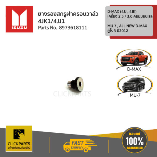 ISUZU #8973618111 ยางรองสกรูฝาครอบวาล์ว 4JK1/4JJ1  D-MAX 2.5 / 3.0 คอมมอนเรล (4JJ , 4JK) , MU 7 , ALL NEW D-MAX ยูโร 3 ปี2012 ของแท้ เบิกศูนย์