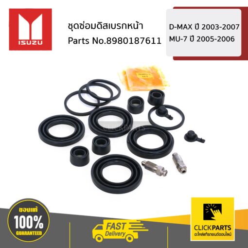 ISUZU #8980187611 ชุดซ่อมดิสเบรกหน้า D-Max ปี 2003-2007 (2WD) / D-Max ปี 2003-2006 (4WD) / MU-7 ปี 2005-2006  ของแท้ เบิกศูนย์