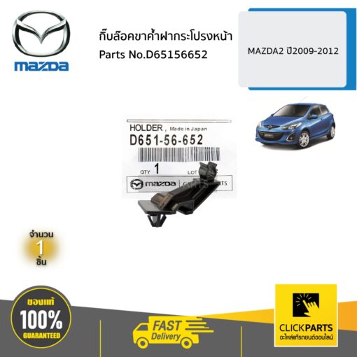 MAZDA #D65156652 กิ๊บล๊อคขาค้ำฝากระโปรงหน้า  MAZDA 2 ปี2009-2012 ของแท้ เบิกศูนย์