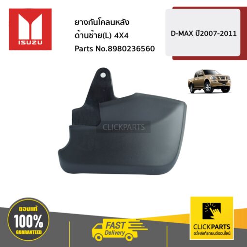 ISUZU #8980236560 ยางกันโคลนหลัง ด้านซ้าย(L) 4X4  D-MAX ปี2007-2011 ของแท้ เบิกศูนย์