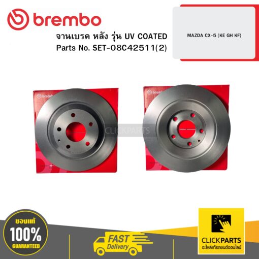 BREMBO SET-08C42511(2) จานเบรก หลัง รุ่น UV COATED MAZDA CX-5 (KE GH KF)