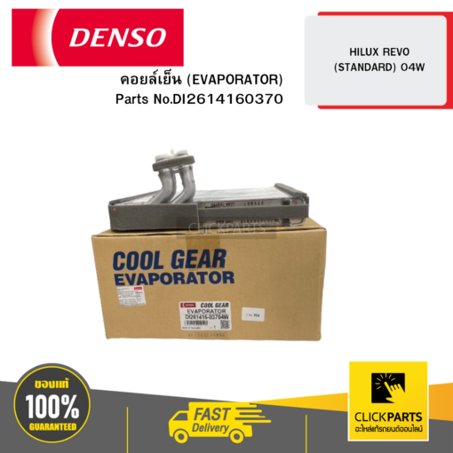 DENSO DI2614160370 คอยล์เย็น (EVAPORATOR) HILUX REVO (STANDARD) 04W