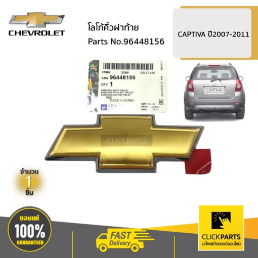 CHEVROLET #96448156 โลโก้คิ้วฝาท้าย  CAPTIVA ปี2007-2011 ของแท้ เบิกศูนย์