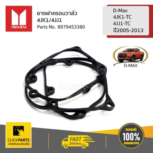 ISUZU #8979453380 ยางฝาครอบวาล์ว 4JK1/4JJ1 D-Max 4JK1-TC,4JJ1-TC ปี 05-13  ของแท้ เบิกศูนย์