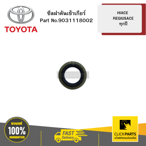 TOYOTA 9031118002 ซีลฝาคันเข้าเกียร์ 18X28X8 รุ่น HIACE / REGIUSAC ทุกปี