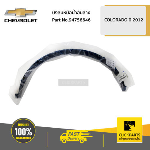 CHEVROLET #94756646 บังลมหม้อน้ำอันล่าง Colorado ปี 2012-2019  ของแท้ เบิกศูนย์