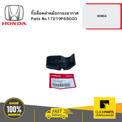 HONDA 17219P65000 กิ๊บล็อคฝาหม้อกรองอากาศ HONDA