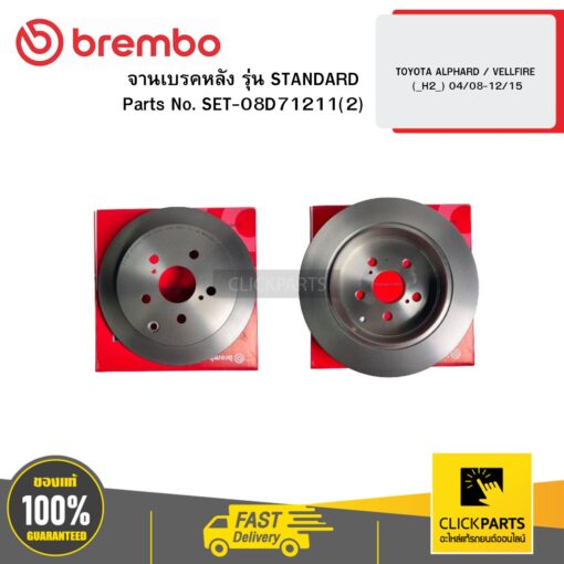 BREMBO SET-08D71211(2) จานเบรกหลัง รุ่น STANDARD TOYOTA ALPHARD / VELLFIRE (_H2_) 04/08-12/15