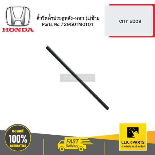 HONDA #72950TM0T01 คิ้วรีดน้ำประตูหลัง-นอก ด้านซ้าย(L)  CITY  ปี2009 ของแท้ เบิกศูนย์