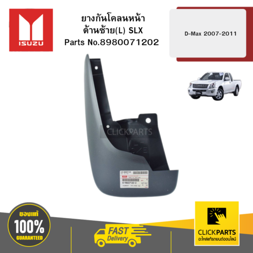 ISUZU #8980071202 ยางกันโคลนหน้า ด้านซ้าย(L) SLX  D-Max ปี2007-2011 ของแท้ เบิกศูนย์