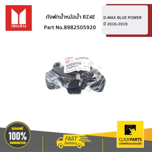 ISUZU #8982505920 ยางแท่นเครื่อง ด้านขวา(R) 2.5/3.0 ALL NEW ปี 2012-2016  ของแท้ เบิกศูนย์