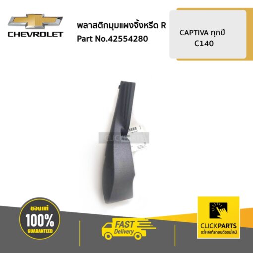 CHEVROLET #42554280 พลาสติกมุมแผงจิ้งหรีด ด้านขวา (R) CAPTIVA ปี 2012-2017  ของแท้ เบิกศูนย์