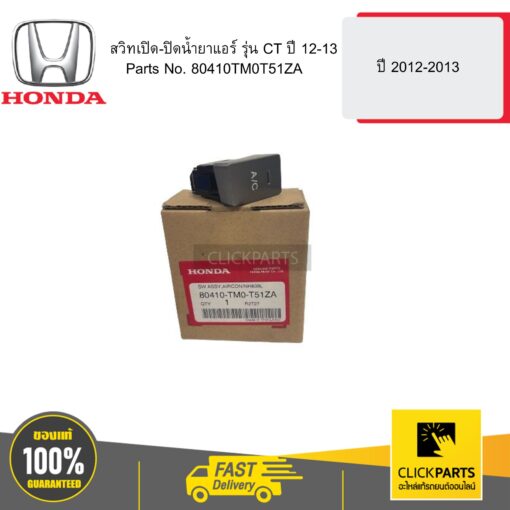 HONDA 80410TM0T51ZA สวิทเปิด-ปิดน้ำยาแอร์ รุ่น CT ปี 12-13