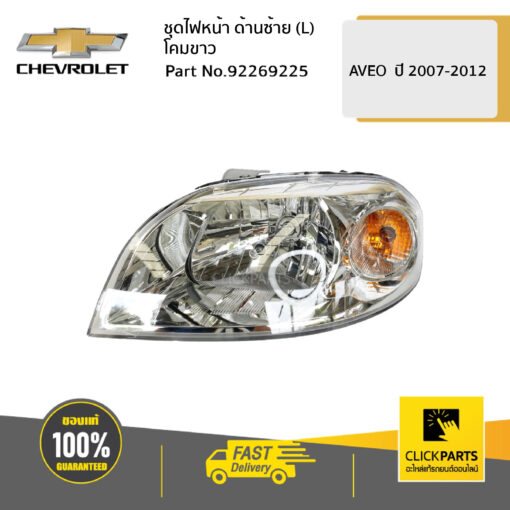 CHEVROLET #92269225 ชุดไฟหน้า ด้านซ้าย (L) โคมขาว AVEO ปี 2007-2012  ของแท้ เบิกศูนย์