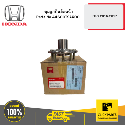 HONDA 44600TSAK00 ดุมลูกปืนล้อหน้า BR-V 2016-2017